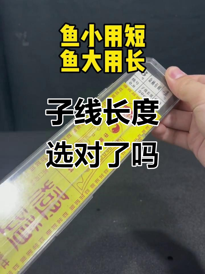 鱼钩选择技巧:长短子线如何搭配,钓鱼更轻松