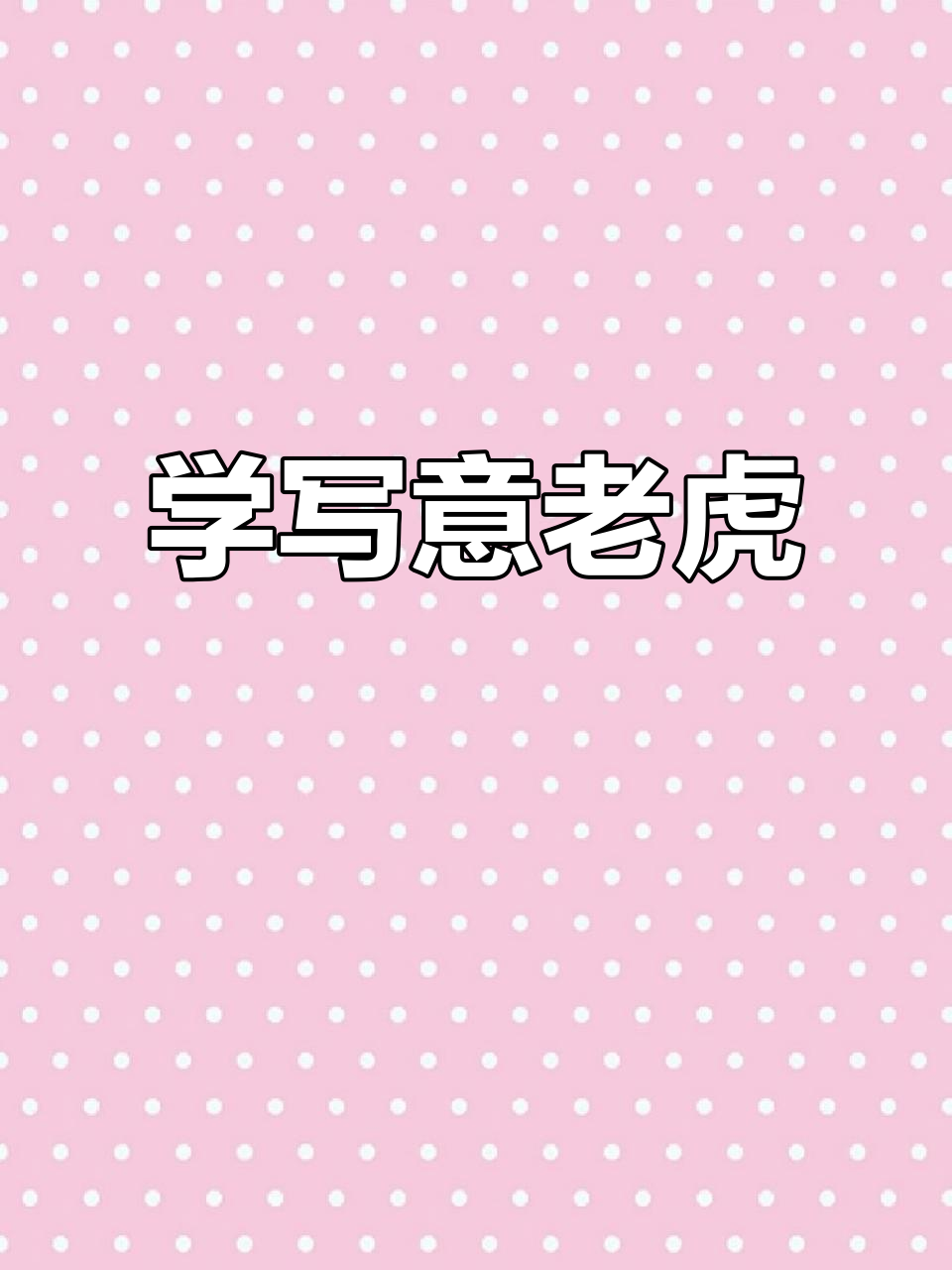 轻松掌握写意老虎的画法,步骤详解教你画出栩栩如生的老虎形象