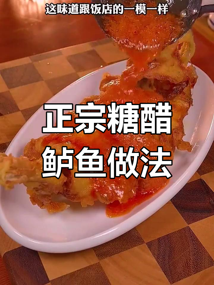 糖醋鱼这样做才正宗,外酥里嫩,味道堪比饭店大厨