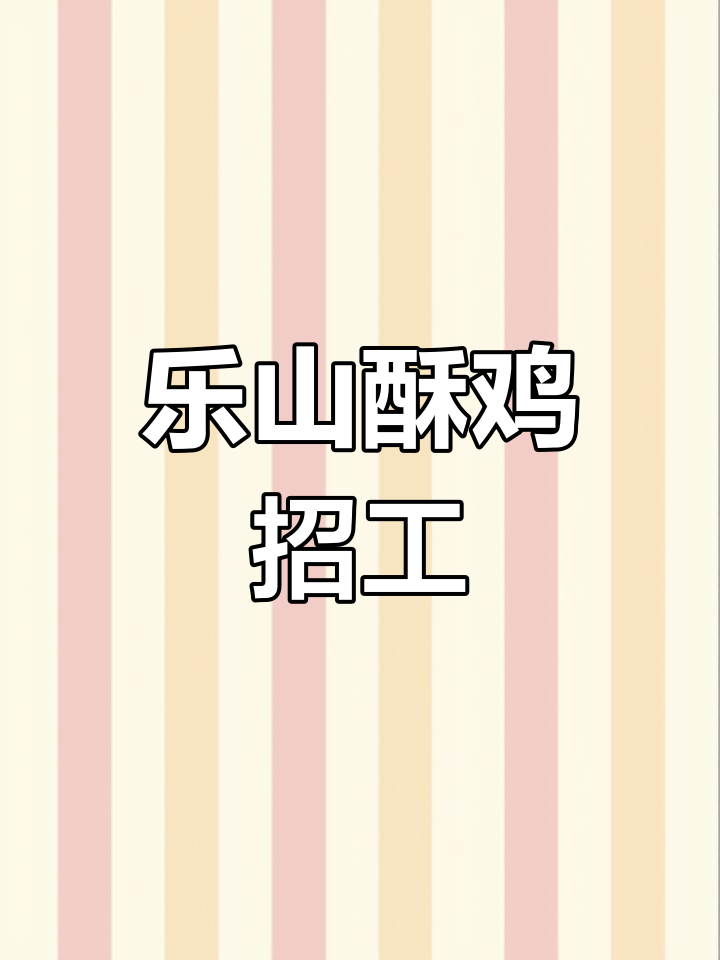 乐山苏稽镇招聘猪肉分割师，月薪三千加提成