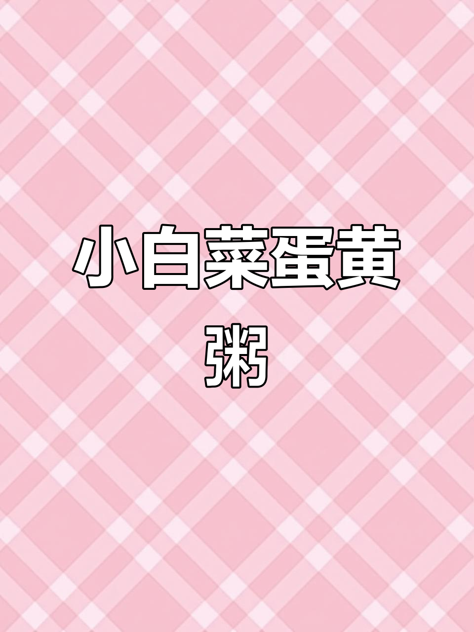8个月宝宝最爱蛋黄小白菜粥,简单又营养