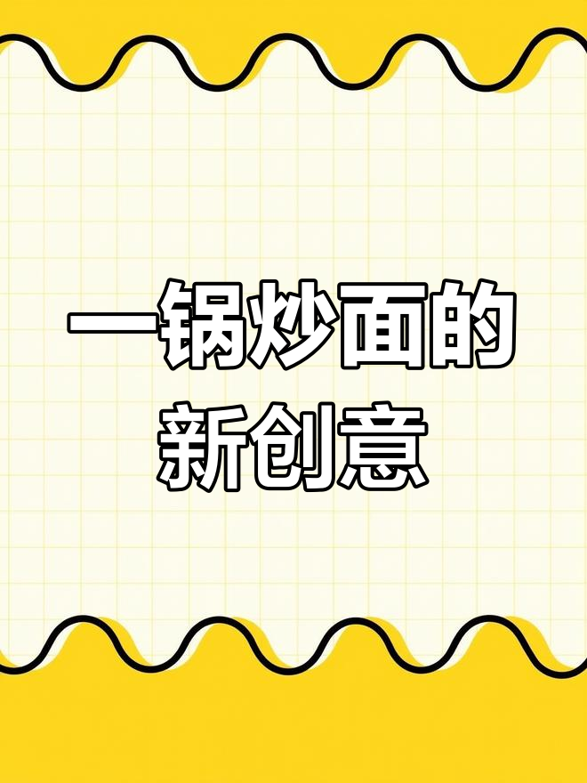 换个口味,鸡丁炒面一锅搞定,手擀面也能做出美味!