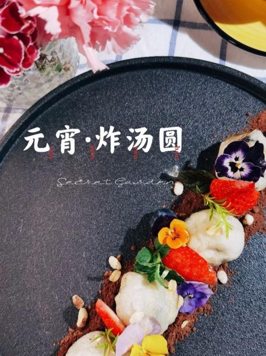 元宵节～一分钟学会仪式感摆盘炸汤圆