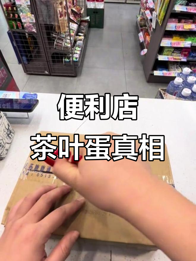 便利店茶叶蛋是预制的?揭秘生产过程和配料表