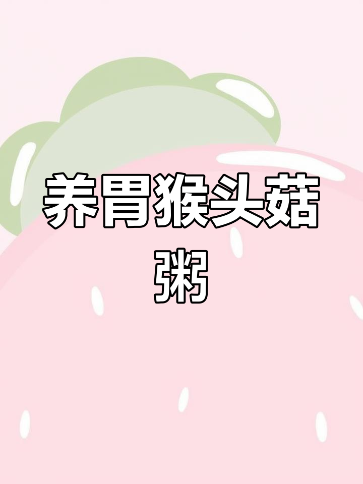 猴头菇煲粥,养胃又美味,砂锅做法超简单