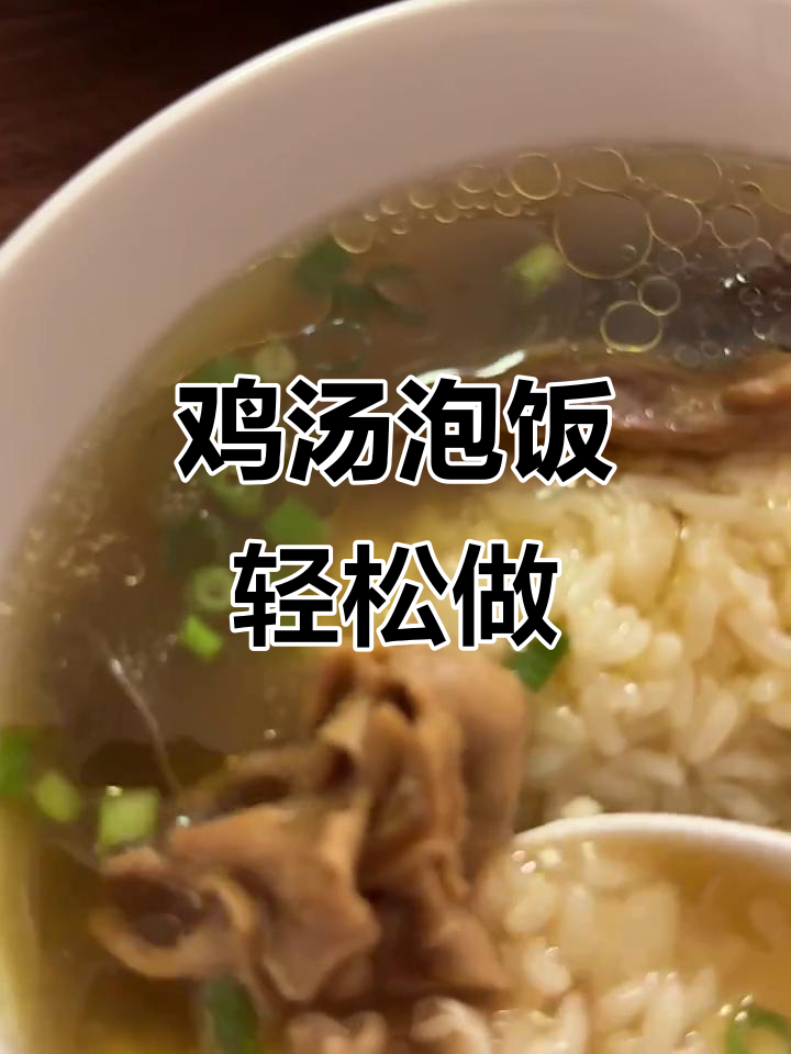 感冒不适?试试这碗鸡汤泡饭,简单又美味