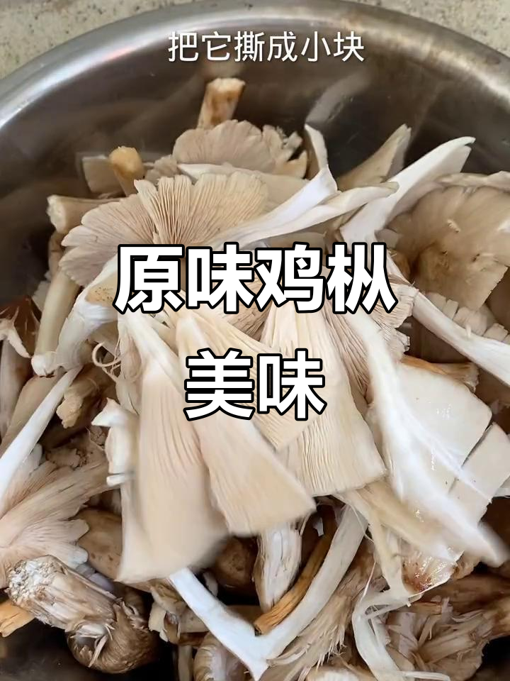 野生鸡枞菌，鲜美无比，简单烹饪尽显原汁原味