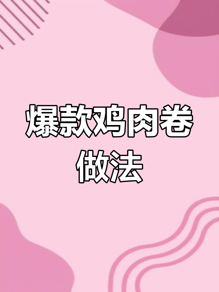 学校门口热销鸡肉卷制作教程