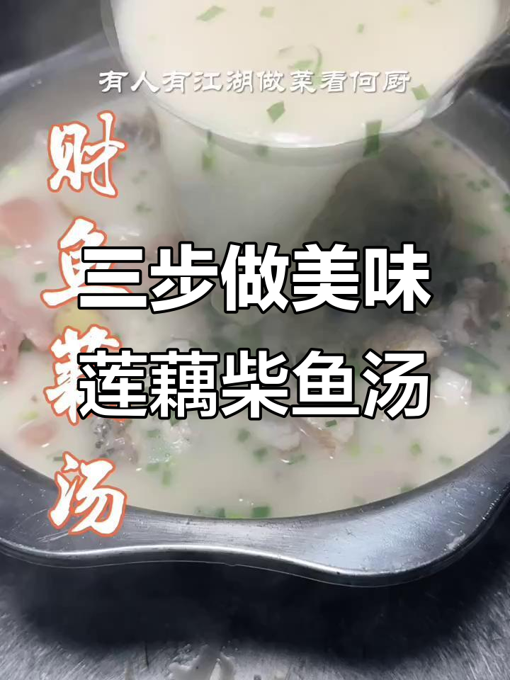 莲藕柴鱼汤做法大揭秘,三步教你炖出鲜美无腥味