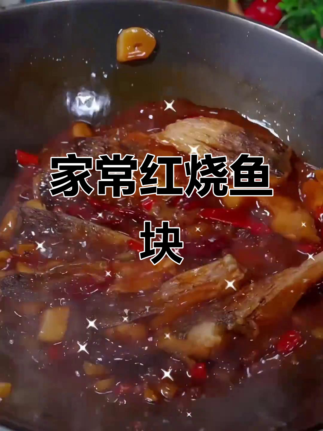 红烧鱼块家常做法,简单又入味,学会这道菜全家都夸你大厨