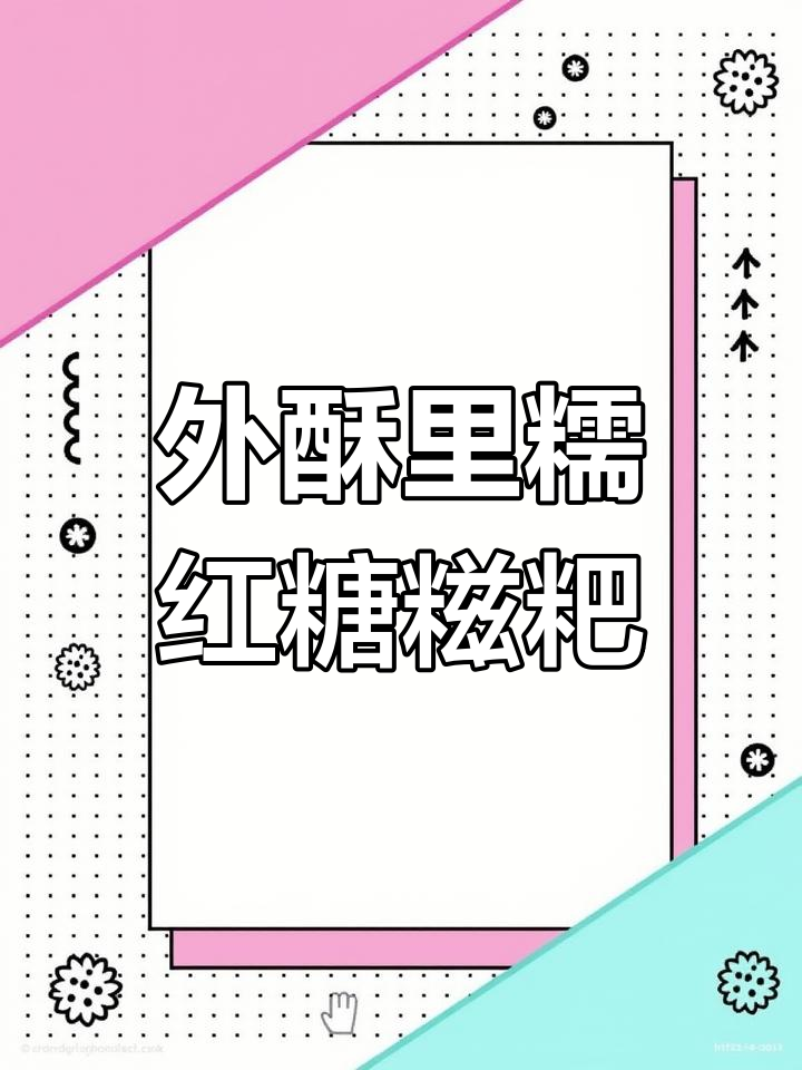 软糯香甜的红糖糍粑,外酥内嫩超好吃!