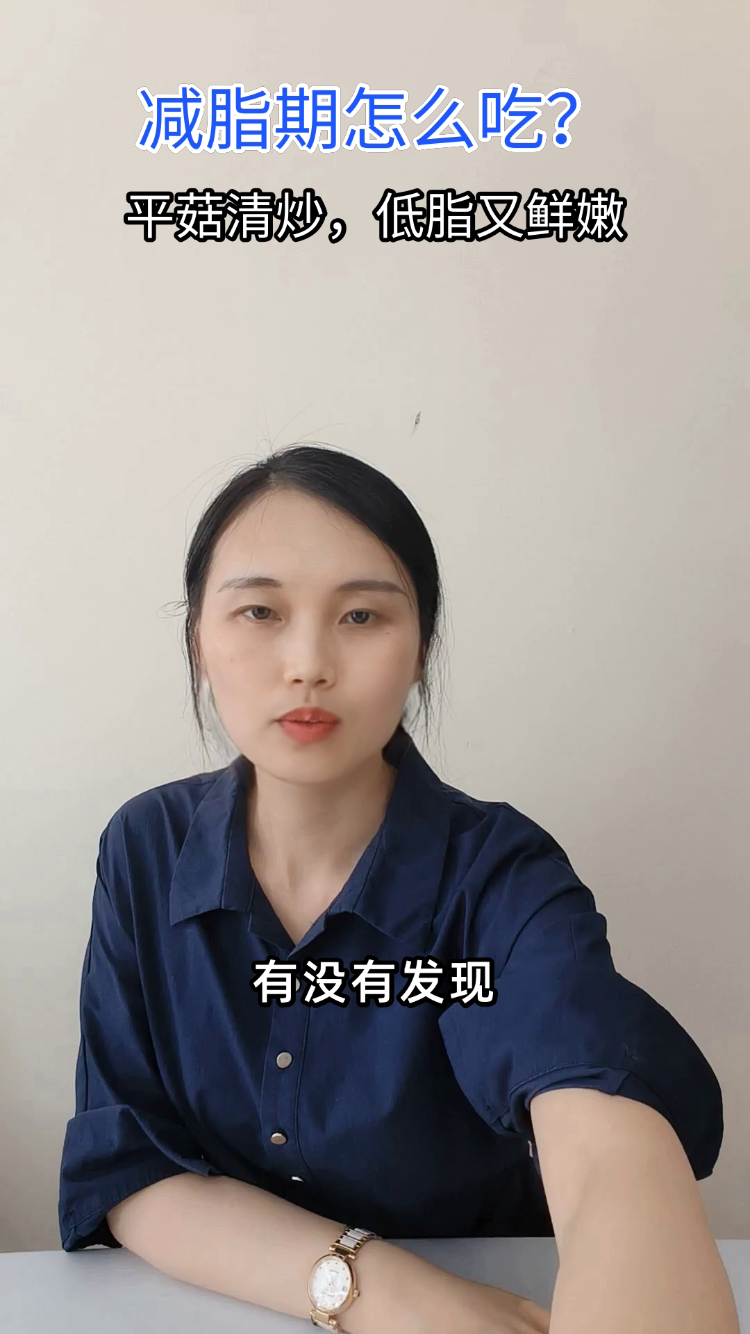 平菇清炒，低脂又鲜嫩的秘诀