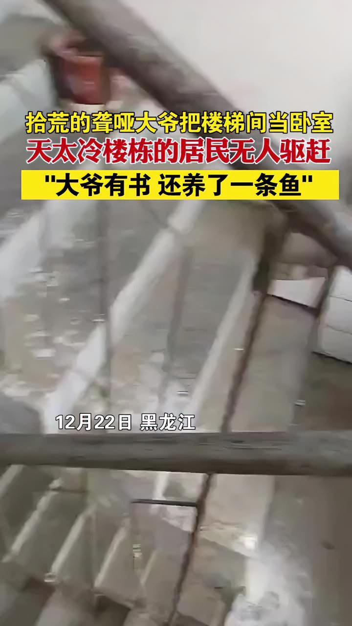 黑龙江 拾荒的聋哑大爷把楼梯间当卧室,天太冷楼栋的居民无人驱赶,“大爷有书 还养了一条鱼”