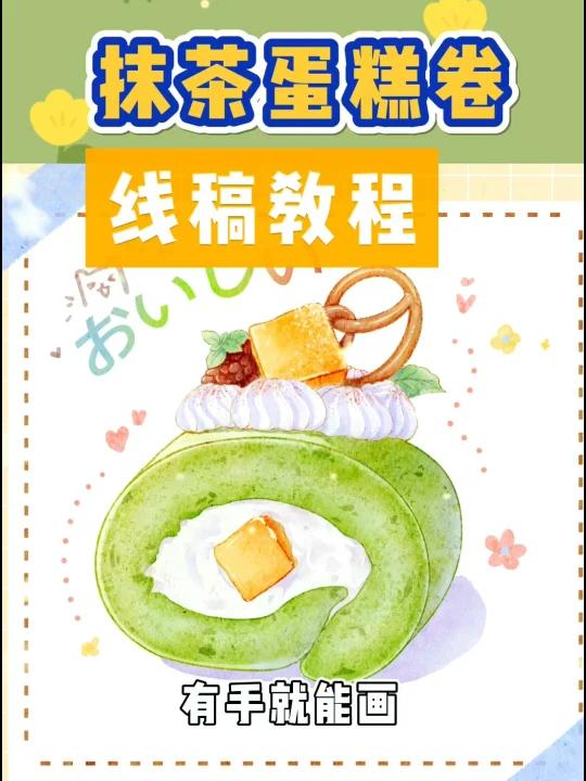 ipad画画零基础教程|抹茶蛋糕卷