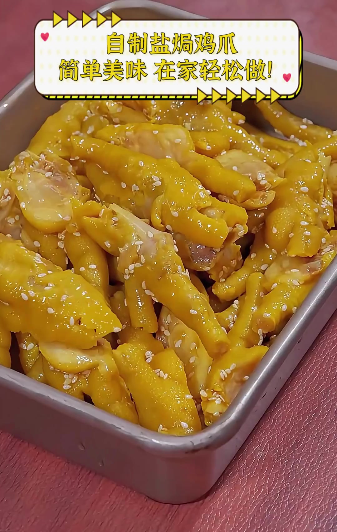 自制盐焗鸡爪,简单美味,在家轻松做!