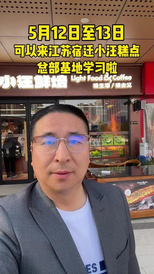 5月12日13日来江苏宿迁小汪糕点学习啦!机会二十年等来一会