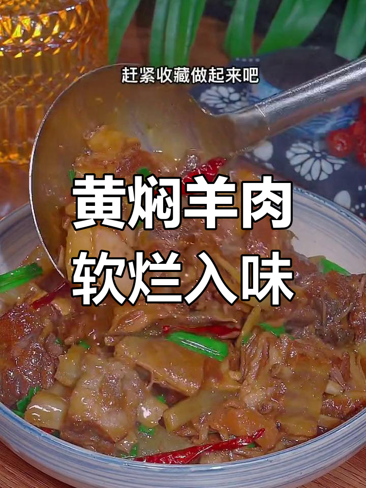 羊肉炖得嫩如豆腐,黄焖做法超下饭