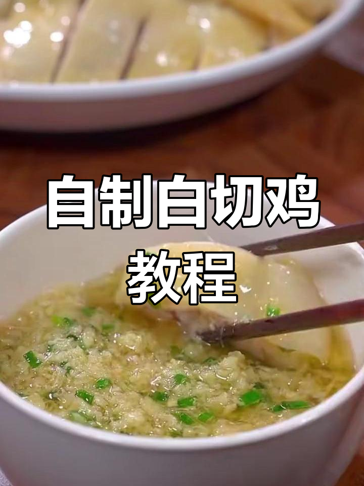 简单步骤教你做皮脆肉嫩的白切鸡,中秋必备美味