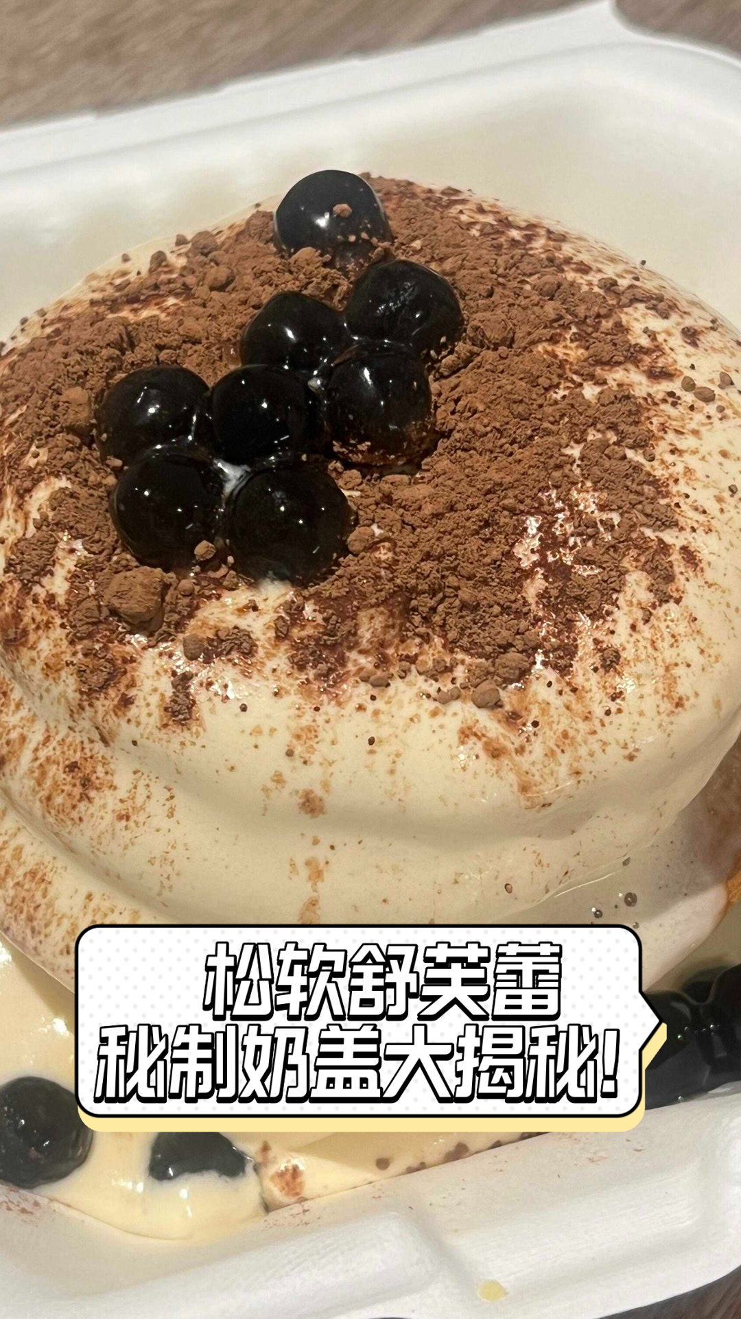 松软舒芙蕾,秘制奶盖大揭秘!