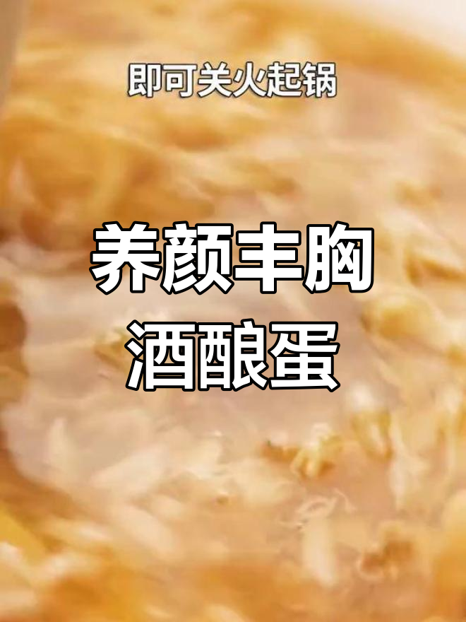 女孩子特殊时期必吃!酒酿鸡蛋汤,养血丰胸又美容