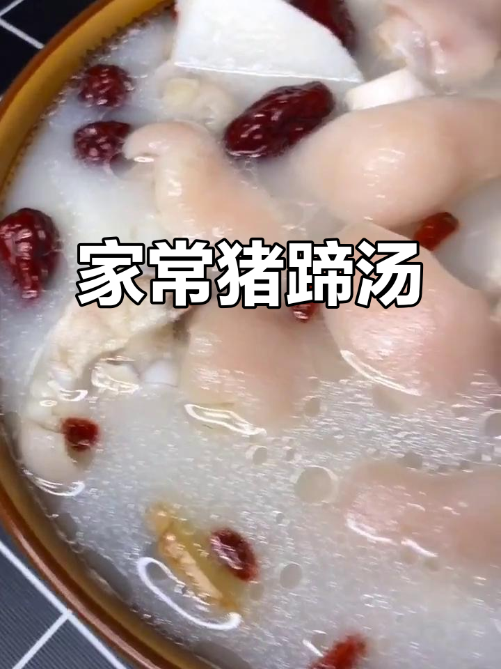 猪蹄汤家常做法,炖出满满一锅美味!