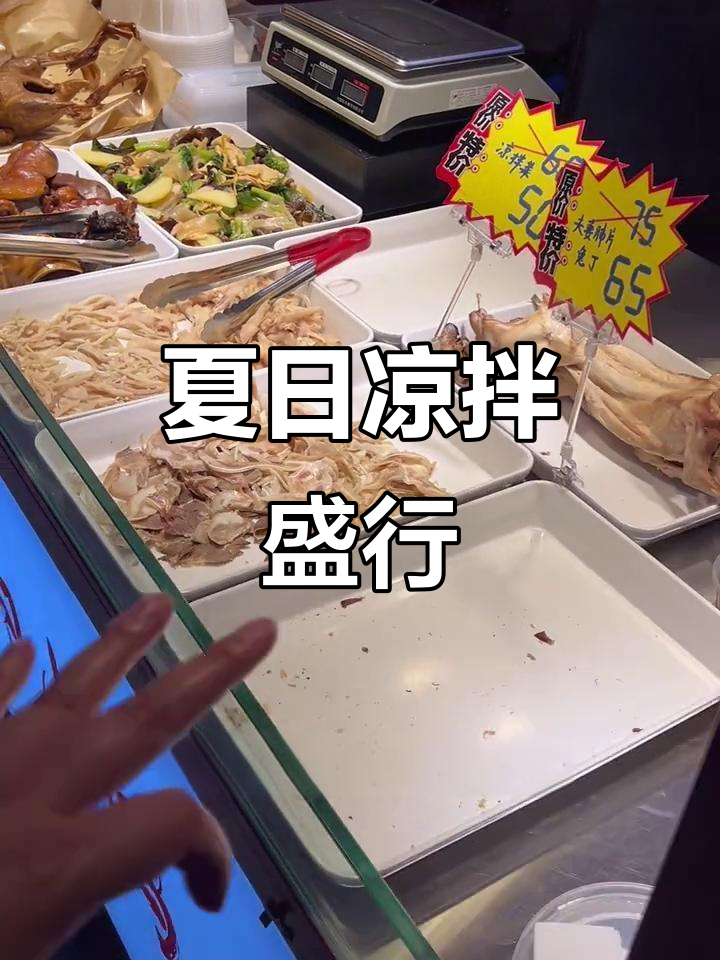 夏季凉拌菜热销,卤味店迎来新增长点