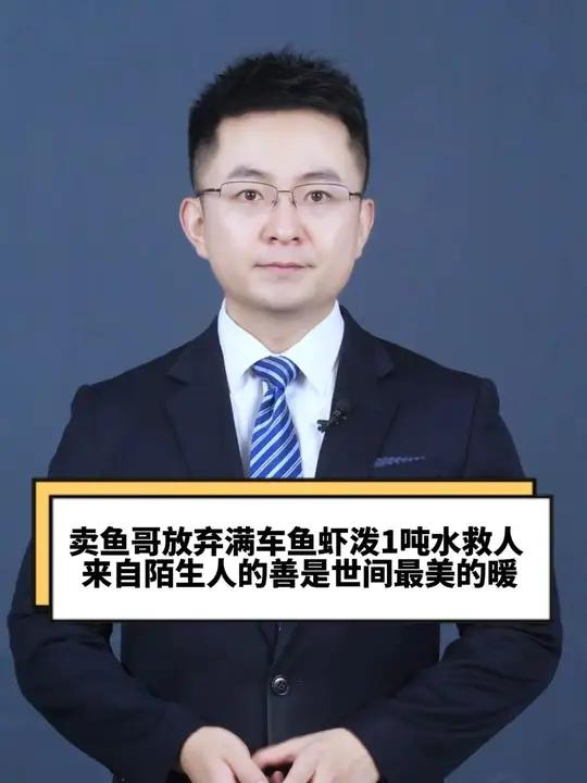 卖鱼哥放弃满车鱼虾泼1吨水救人 卖鱼哥放弃满车鱼虾泼1吨水救人 来自陌生人的善是世间最美的