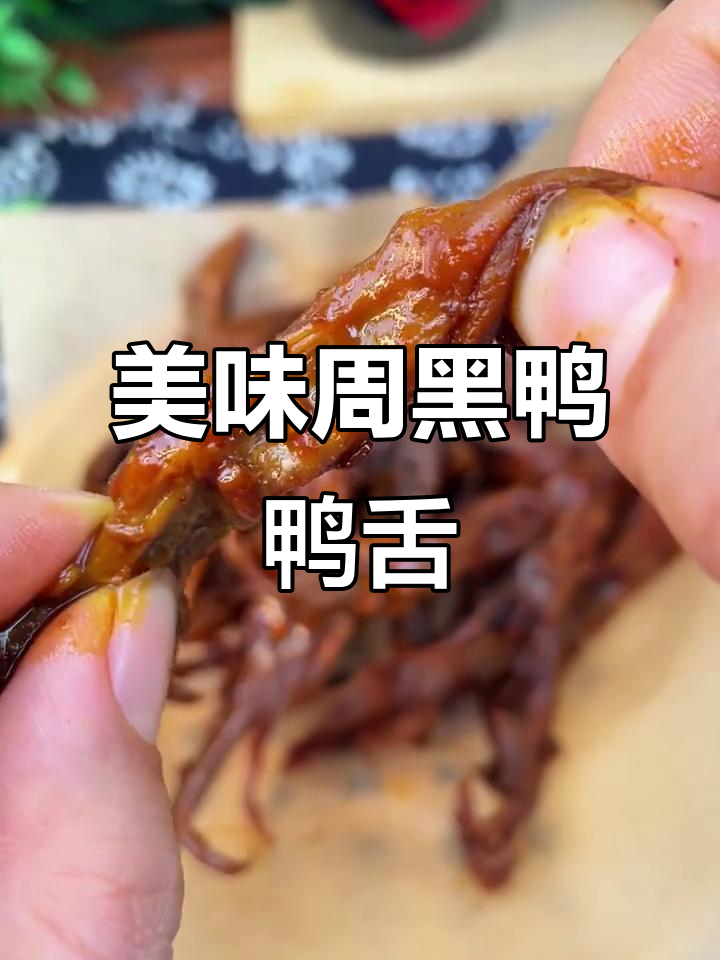 周黑鸭锁鲜卤鸭舌,Q弹甜辣让你停不下来