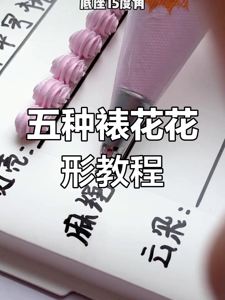 用一个花嘴轻松挤出五种精美奶油花型