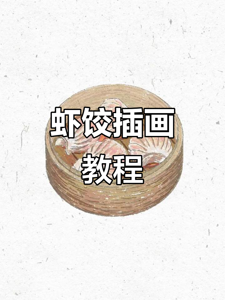 虾饺插画绘制过程,Procreate技巧大揭秘