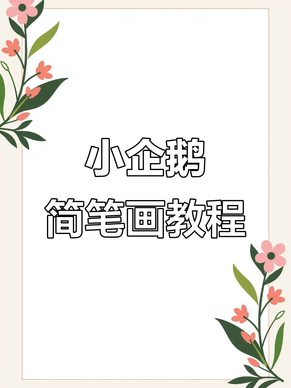 简单步骤教你画可爱小企鹅，轻松上手！