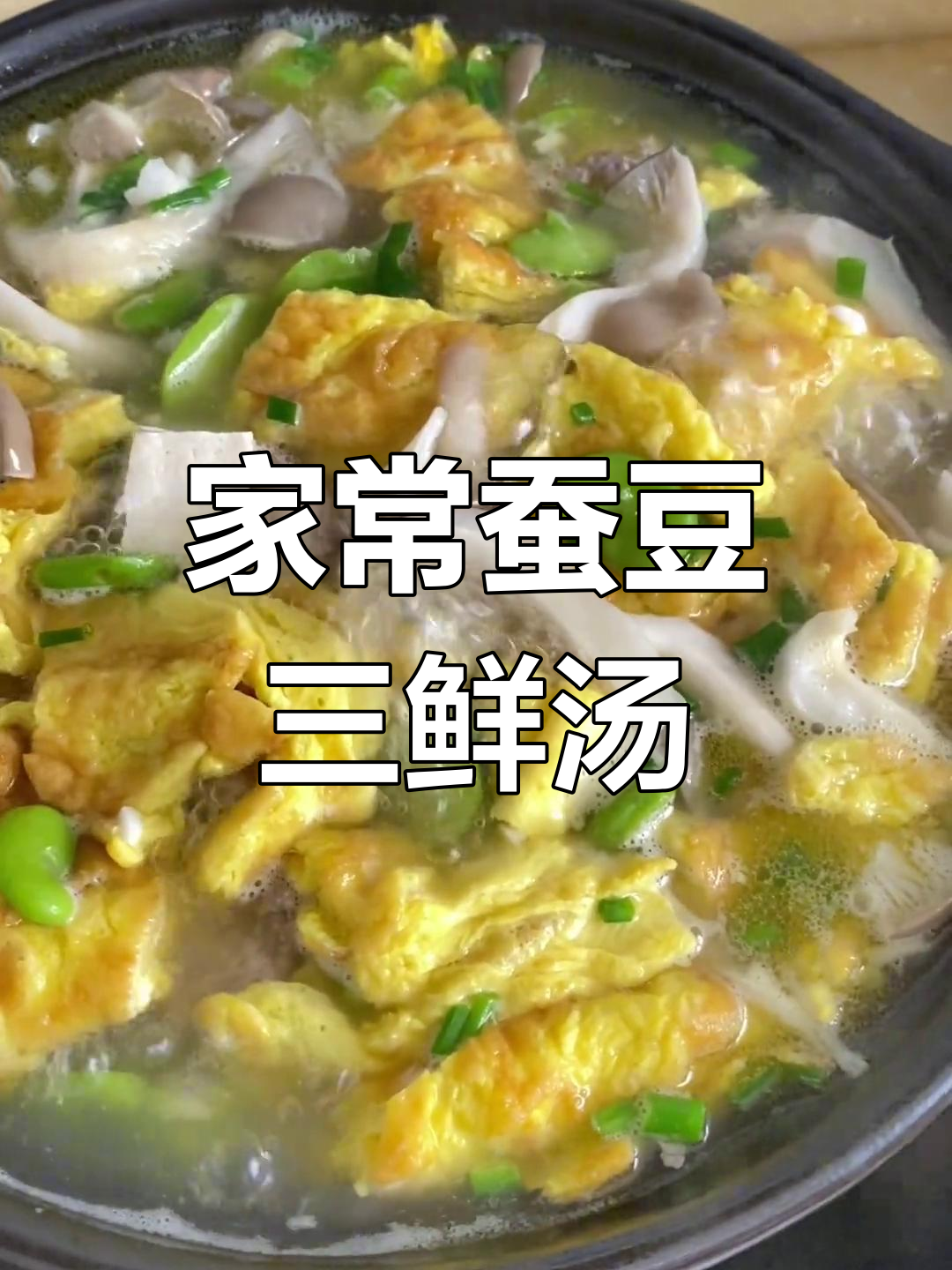 只需这锅蚕豆三鲜汤,家常美味让你停不下来
