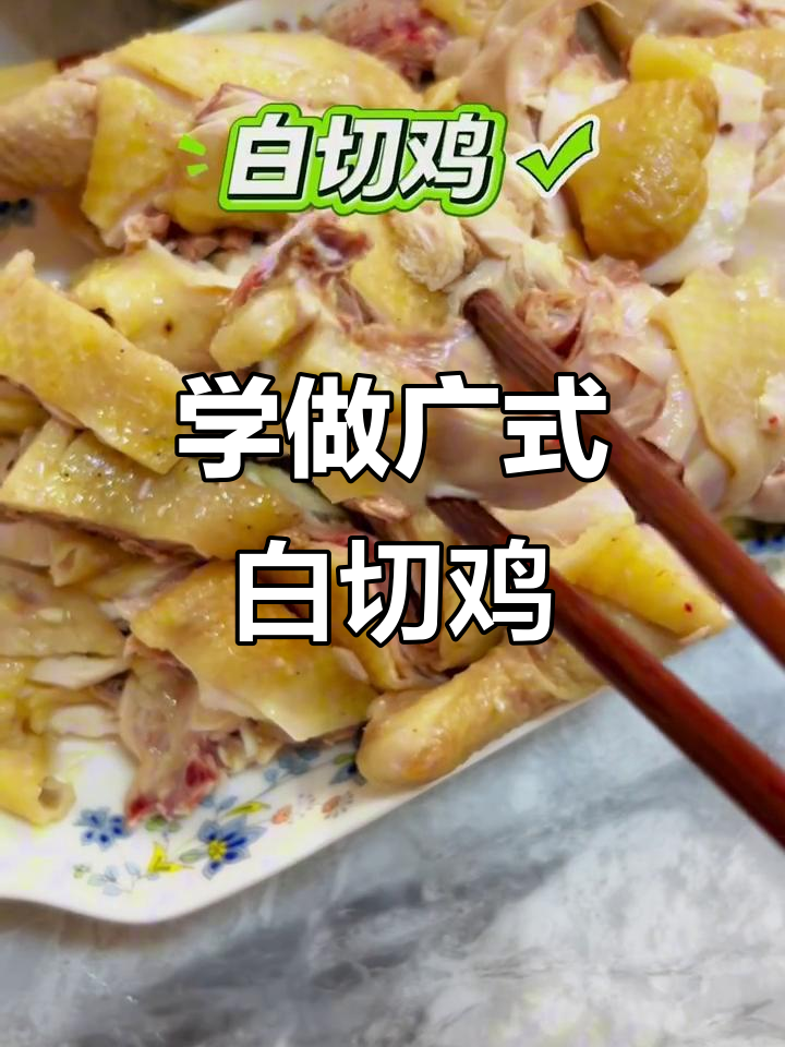 广西白切鸡做法大揭秘,皮脆肉嫩超有味