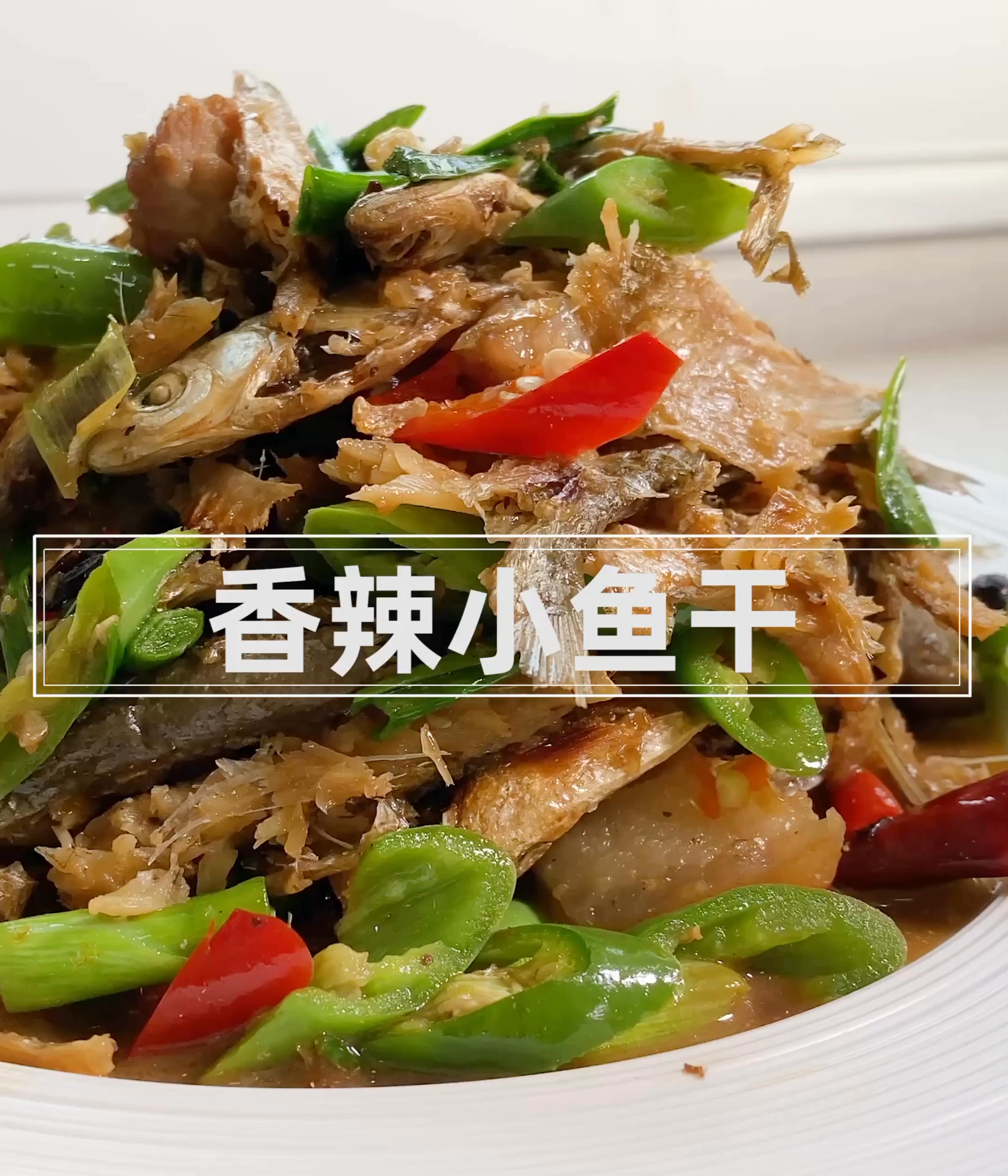 香辣小鱼干,又香又下饭!