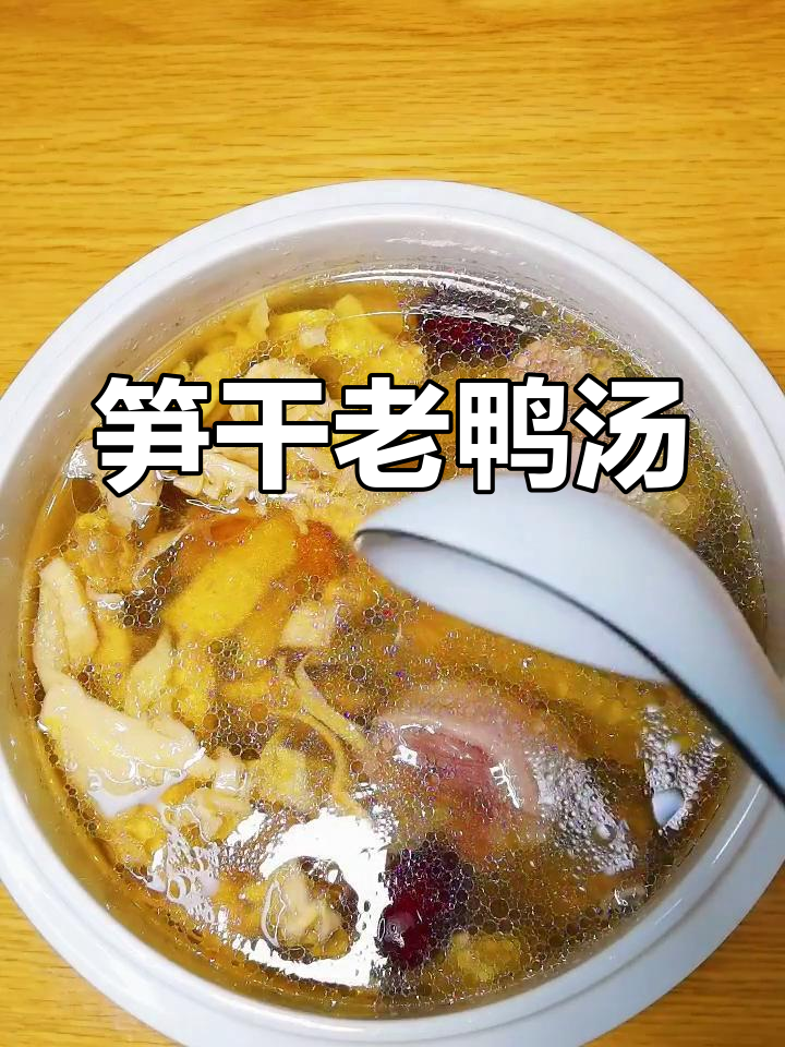 夏日必备!笋干老鸭汤,配饭超下饭