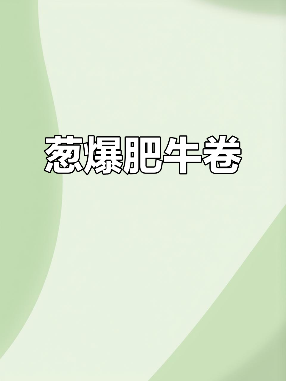 葱爆肥牛卷,简单又美味,家常下饭新选择