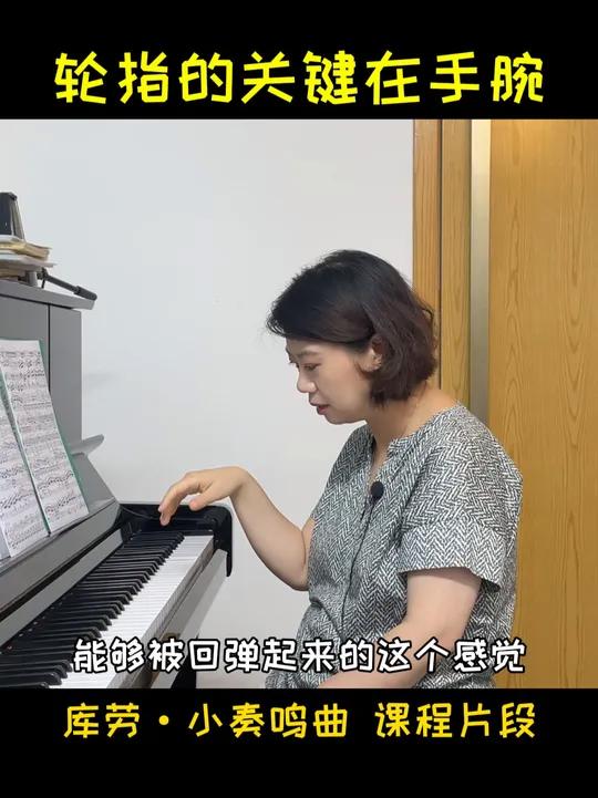 轮指的关键在手腕 乐曲的学习中,对钢琴技术的打造以及对技术组合的训练是非常重要的,比如这里