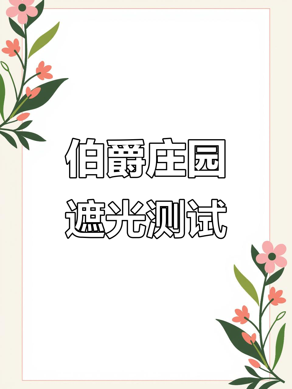 伯爵庄园窗帘遮光率大揭秘,每个颜色效果如何?