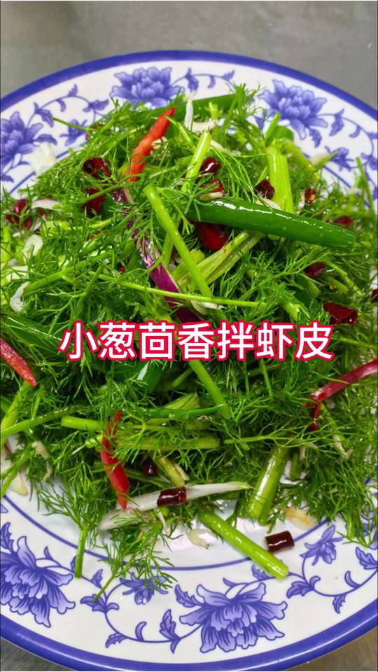 小葱茴香拌虾皮，清香解腻下酒神菜