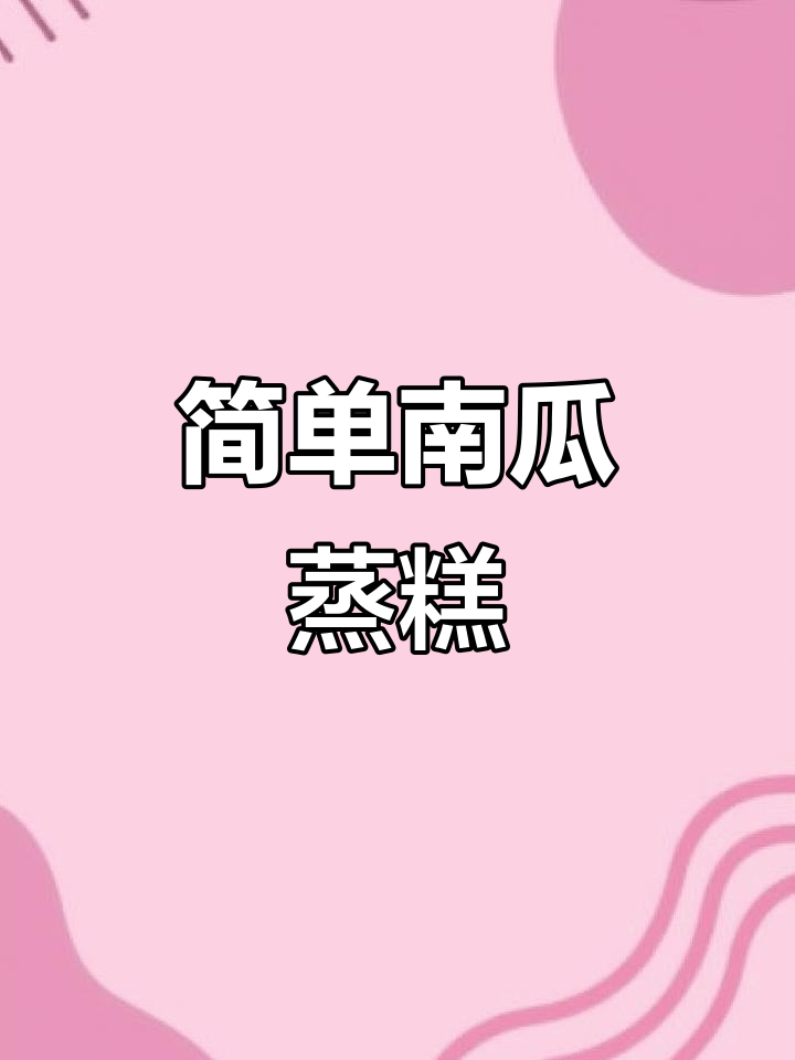 南瓜鸡蛋蒸一蒸,松软如蛋糕,宝宝轻松吃