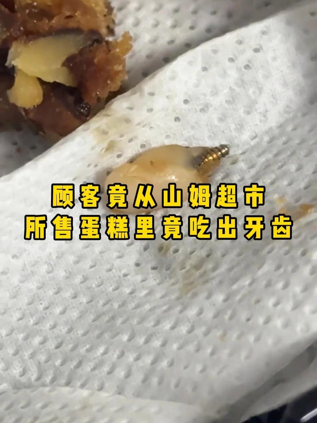 顾客竟从山姆超市所售蛋糕中吃出牙齿 热点新闻事件 山姆超市 食品安全