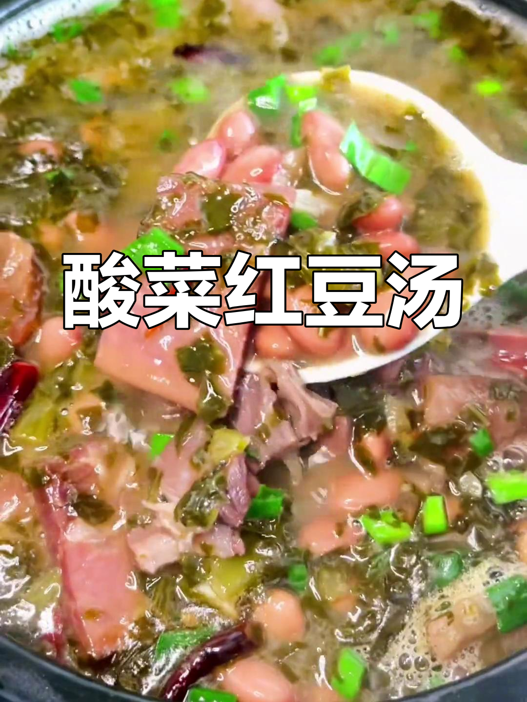 酸菜红豆汤,云南家常下饭神器,简单又美味