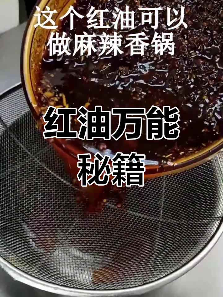 学会这款红油,麻辣香锅、烤鱼都能轻松搞定!
