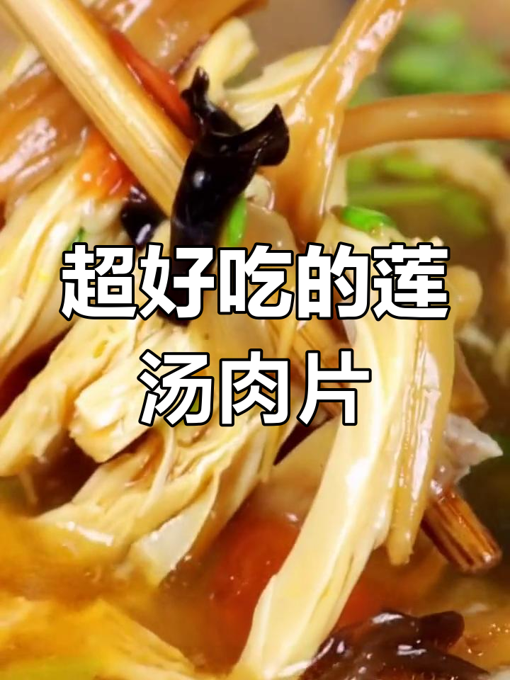 洛阳名菜莲汤肉片,酸辣鲜香超下饭!