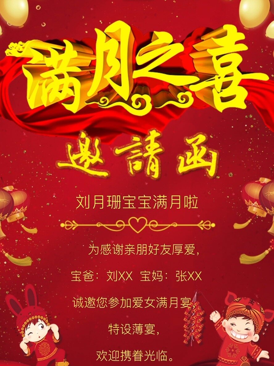满月邀请函模板制作电子版