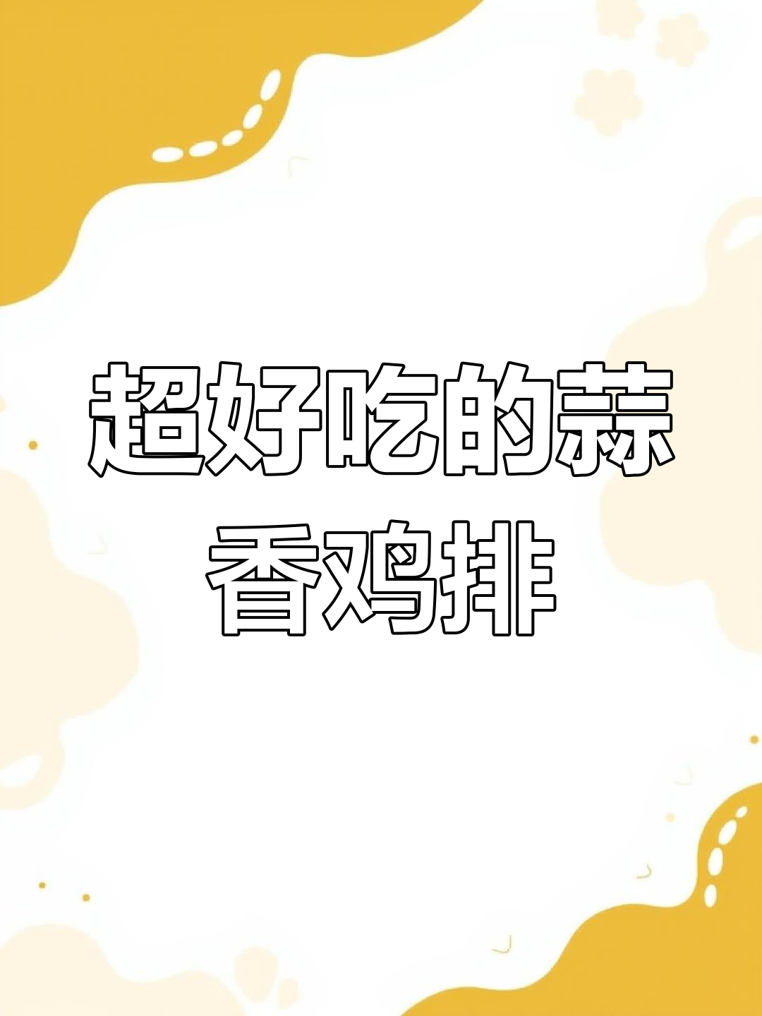 蒜香脆皮鸡排,外焦内嫩!