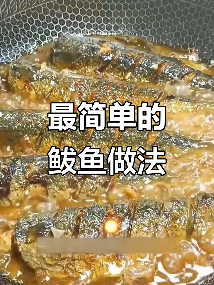 简单又好吃的鲅鱼做法,轻松去腥,酱香十足