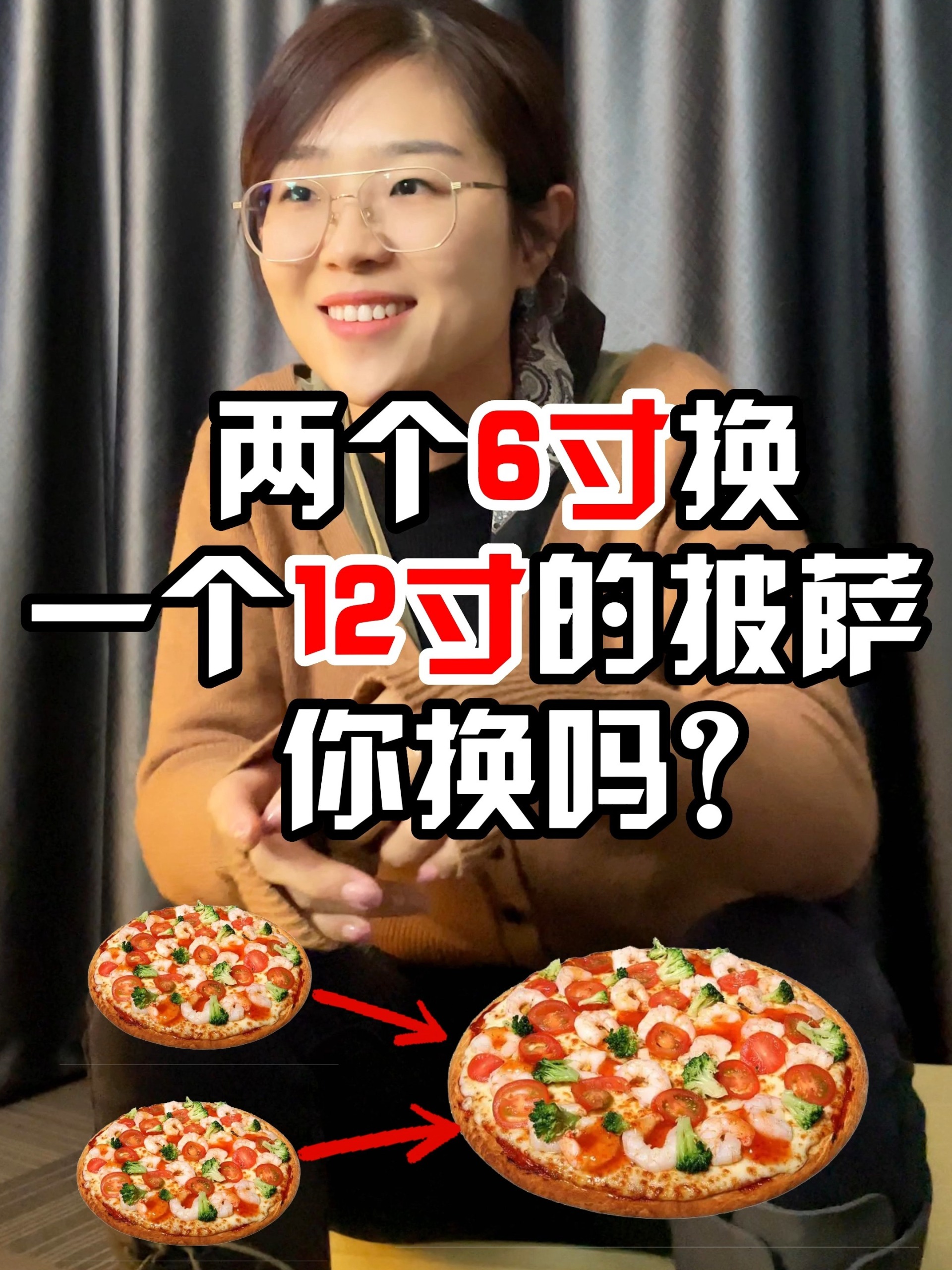 两个6寸换 一个12寸的披萨,你换吗?