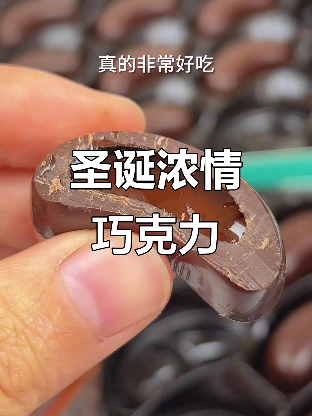 圣诞节送礼,浓郁酒心巧克力,纯可可脂,超有分量!