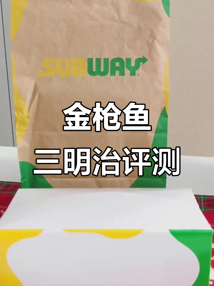 赛百味金枪鱼三明治测评:味道不错,但肉松有点腥